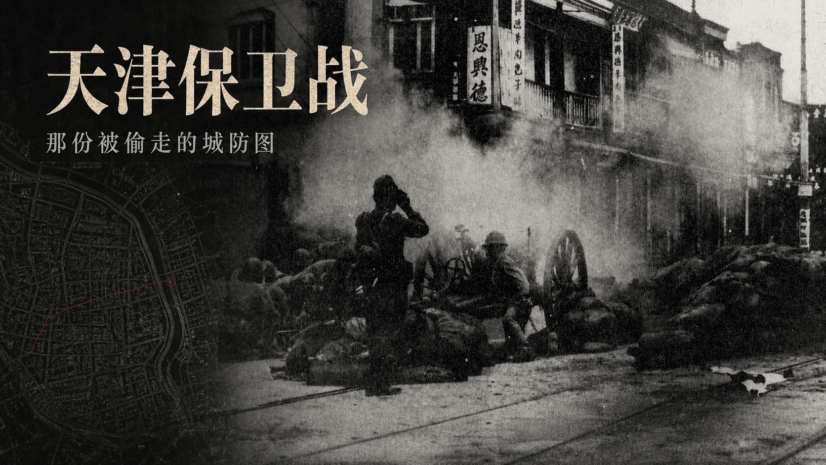 天津保卫战：那份被偷走的城防图