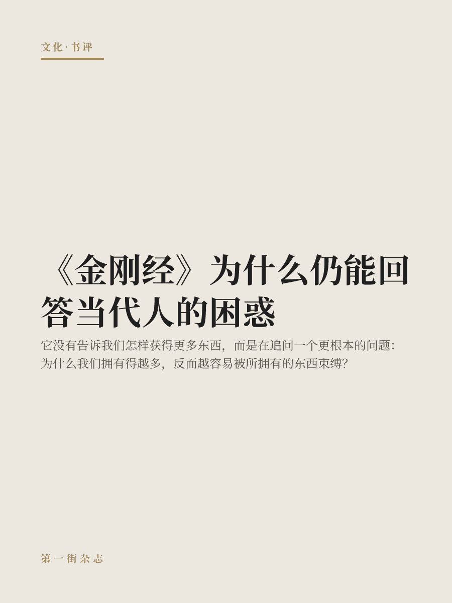 《金刚经》为什么仍能回答当代人的困惑